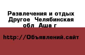 Развлечения и отдых Другое. Челябинская обл.,Аша г.